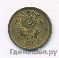 1 копейка 1971 года