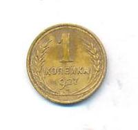 1 копейка 1927 года