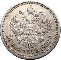 50 копеек 1900 года ФЗ