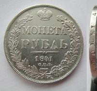 1 рубль 1841 года