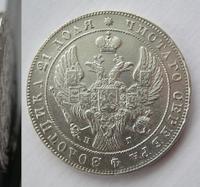 1 рубль 1841 года