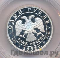 1 рубль 1998 года ММД