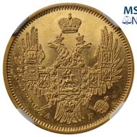 5 рублей 1847 года СПБ АГ