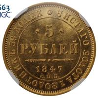 5 рублей 1847 года СПБ АГ