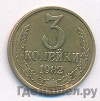 3 копейки 1982 года