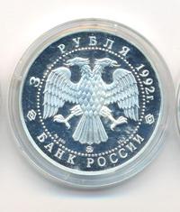 3 рубля 1992 года ММД