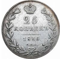 25 копеек 1836 года СПБ НГ