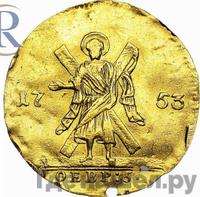 Червонец 1753 года