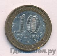 10 рублей 2005 года ММД