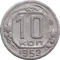 10 копеек 1952 года