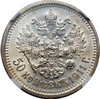 50 копеек 1911 года ЭБ