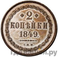 2 копейки 1849 года