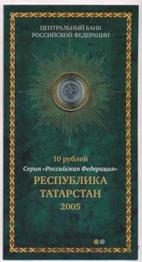 10 рублей 2005 года СПМД