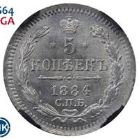 5 копеек 1884 года СПБ АГ