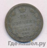 15 копеек 1886 года СПБ АГ