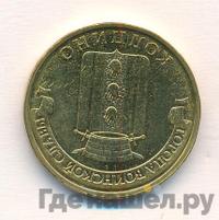 10 рублей 2014 года СПМД Города воинской славы