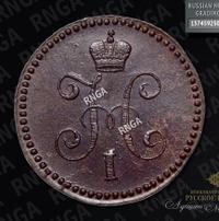 1 копейка 1844 года