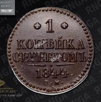 1 копейка 1844 года