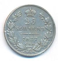25 копеек 1837 года СПБ НГ