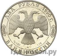2 рубля 1996 года ММД