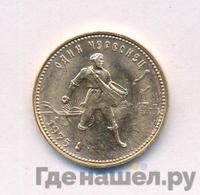 Один червонец 1975 года  Сеятель