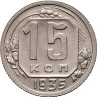 15 копеек 1935 года