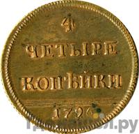 4 копейки 1796 года
