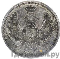 10 копеек 1854 года