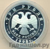 3 рубля 1998 года СПМД