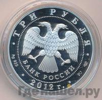 3 рубля 2012 года СПМД