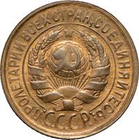 1 копейка 1934 года