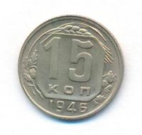 15 копеек 1946 года