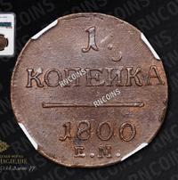 1 копейка 1800 года