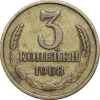 3 копейки 1968 года