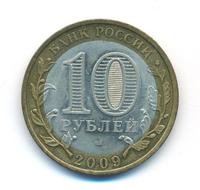 10 рублей 2009 года  Калуга