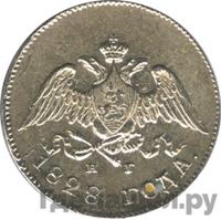 10 копеек 1828 года СПБ НГ