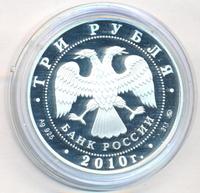 3 рубля 2010 года ММД