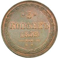 5 копеек 1859 года