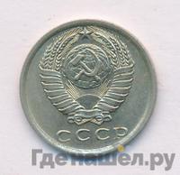 15 копеек 1976 года