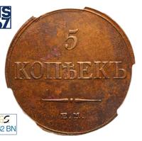 5 копеек 1833 года