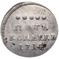 5 копеек 1714 года