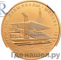 100 рублей 1978 года  Игры XXII Олимпиады Москва - гребной канал в Крылатском