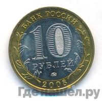 10 рублей 2008 года  Приозерск