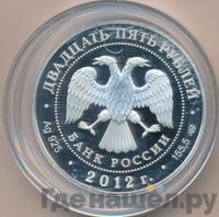 25 рублей 2012 года СПМД