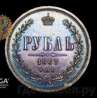 1 рубль 1863 года СПБ АБ