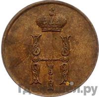 1 копейка 1849 года