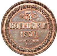 3 копейки 1851 года
