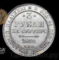 3 рубля 1832 года СПБ