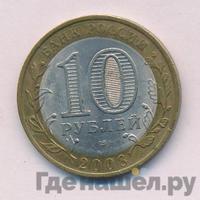 10 рублей 2008 года  Владимир