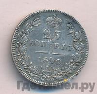 25 копеек 1840 года